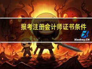 报考注册会计师证书条件