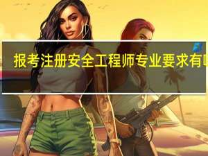 报考注册安全工程师专业要求有哪些