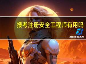 报考注册安全工程师有用吗