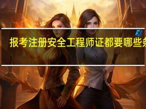 报考注册安全工程师证都要哪些条件
