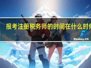 报考注册税务师的时间在什么时候啊