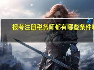 报考注册税务师都有哪些条件呢