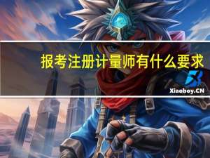 报考注册计量师有什么要求