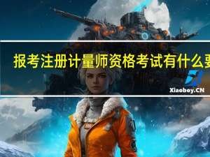 报考注册计量师资格考试有什么要求？