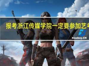 报考浙江传媒学院一定要参加艺考么