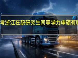 报考浙江在职研究生同等学力申硕有哪些优势
