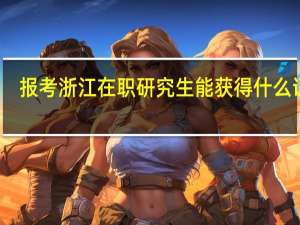 报考浙江在职研究生能获得什么证书