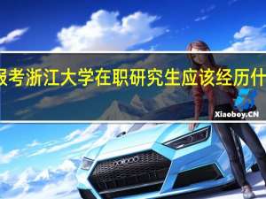 报考浙江大学在职研究生应该经历什么流程