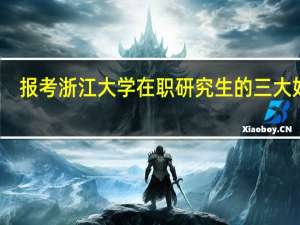 报考浙江大学在职研究生的三大好处