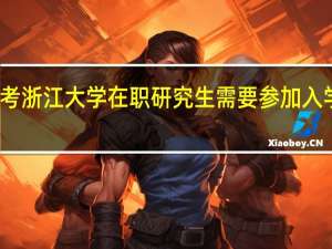 报考浙江大学在职研究生需要参加入学考试吗