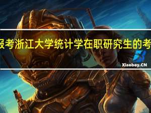 报考浙江大学统计学在职研究生的考试难吗