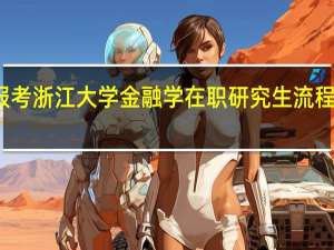 报考浙江大学金融学在职研究生流程复杂吗