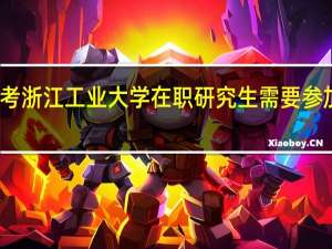 报考浙江工业大学在职研究生需要参加面试吗