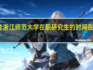 报考浙江师范大学在职研究生的时间在什么时候