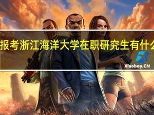报考浙江海洋大学在职研究生有什么要求