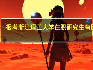 报考浙江理工大学在职研究生有用吗