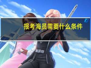 报考海员需要什么条件