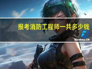 报考消防工程师一共多少钱
