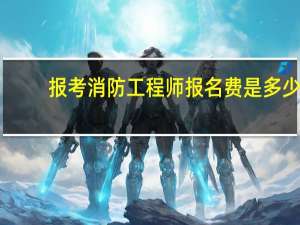 报考消防工程师报名费是多少