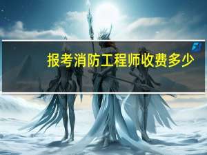 报考消防工程师收费多少