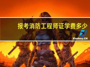 报考消防工程师证学费多少