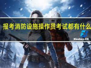 报考消防设施操作员考试都有什么条件