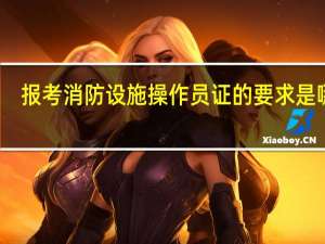 报考消防设施操作员证的要求是哪些