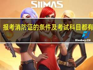 报考消防证的条件及考试科目都有哪些