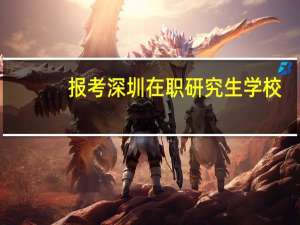 报考深圳在职研究生学校
