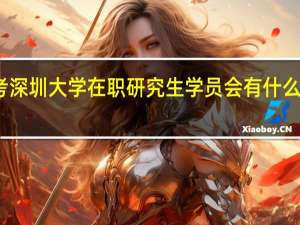 报考深圳大学在职研究生学员会有什么样的收获
