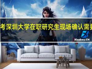 报考深圳大学在职研究生现场确认需要带什么