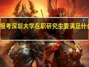 报考深圳大学在职研究生要满足什么条件