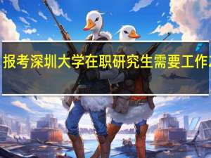 报考深圳大学在职研究生需要工作2年吗