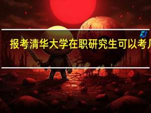 报考清华大学在职研究生可以考几次