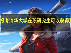 报考清华大学在职研究生可以获得双证吗