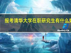 报考清华大学在职研究生有什么好处