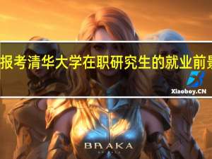 报考清华大学在职研究生的就业前景好吗