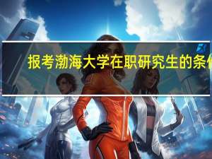 报考渤海大学在职研究生的条件
