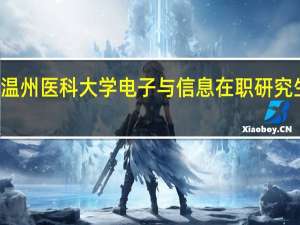 报考温州医科大学电子与信息在职研究生考试科目