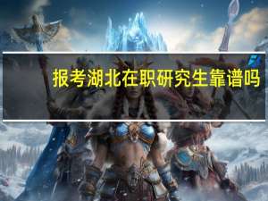 报考湖北在职研究生靠谱吗