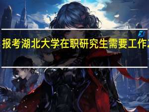 报考湖北大学在职研究生需要工作2年吗