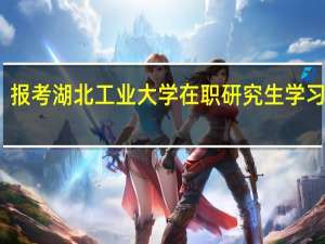 报考湖北工业大学在职研究生学习流程