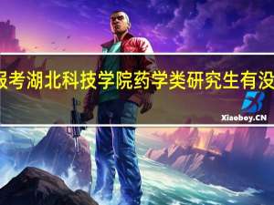 报考湖北科技学院药学类研究生有没有前途