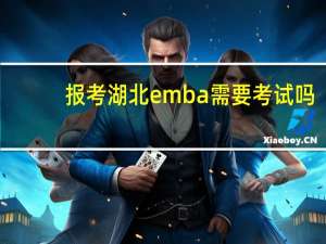 报考湖北emba需要考试吗