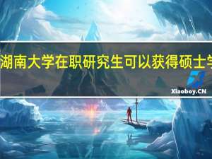 报考湖南大学在职研究生可以获得硕士学位证书吗