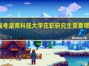 报考湖南科技大学在职研究生需要哪些流程