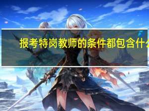 报考特岗教师的条件都包含什么