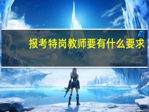 报考特岗教师要有什么要求