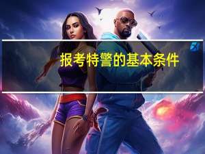 报考特警的基本条件