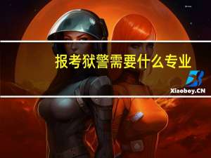报考狱警需要什么专业
